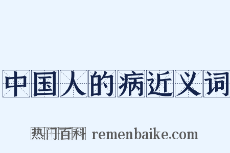 中国人的病近义词是什么意思的图片